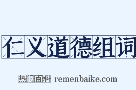 仁义道德组词是什么意思的图片